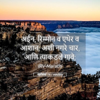Picture 05 - यहोशवा 19:7 MARIRV - अईन, रिम्मोन व एथेर - Bible Verse Picture