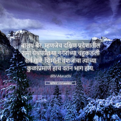 Picture 05 - यहोशवा 19:8 MARIRV - बालथ-बैर, म्हणजेच - Bible Verse Picture