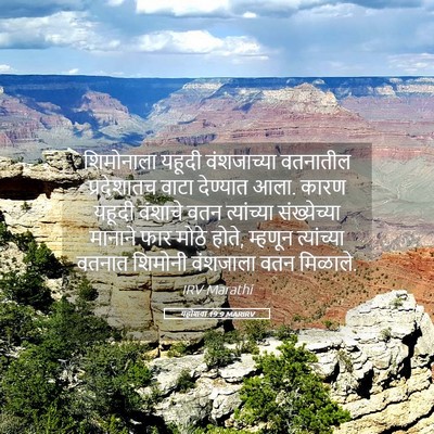 Picture 05 - यहोशवा 19:9 MARIRV - शिमोनाला यहूदी - Bible Verse Picture
