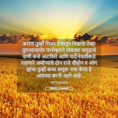 Picture 05 - यहोशवा 2:10 MARIRV - कारण तुम्ही मिसर - Bible Verse Picture