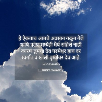 Picture 05 - यहोशवा 2:11 MARIRV - हे ऐकताच आमचे - Bible Verse Picture