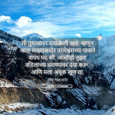 Picture 05 - यहोशवा 2:12 MARIRV - मी तुमच्यावर दया - Bible Verse Picture