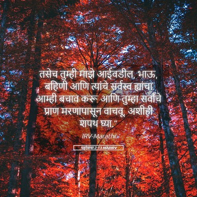 Picture 05 - यहोशवा 2:13 MARIRV - तसेच तुम्ही माझे - Bible Verse Picture