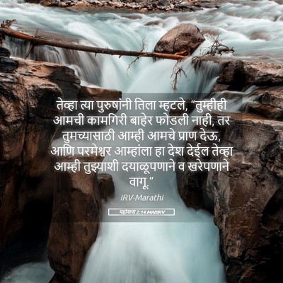 Picture 05 - यहोशवा 2:14 MARIRV - तेव्हा त्या - Bible Verse Picture