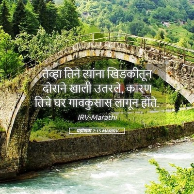 Picture 05 - यहोशवा 2:15 MARIRV - तेव्हा तिने - Bible Verse Picture