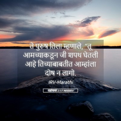 Picture 05 - यहोशवा 2:17 MARIRV - ते पुरुष तिला - Bible Verse Picture