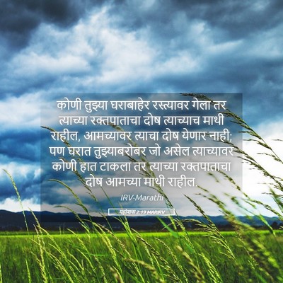Picture 05 - यहोशवा 2:19 MARIRV - कोणी तुझ्या - Bible Verse Picture
