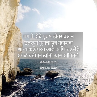 Picture 05 - यहोशवा 2:23 MARIRV - मग ते दोघे पुरुष - Bible Verse Picture