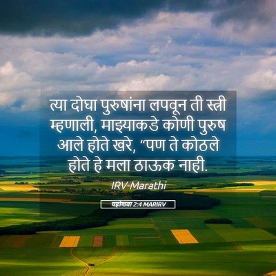 Picture 05 - यहोशवा 2:4 MARIRV - त्या दोघा - Bible Verse Picture