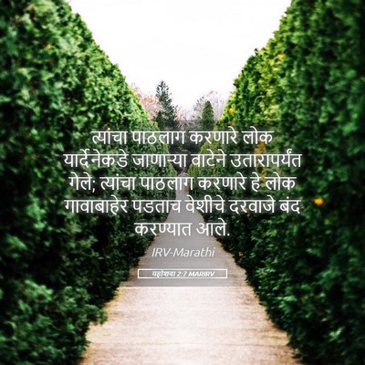 Picture 05 - यहोशवा 2:7 MARIRV - त्यांचा पाठलाग - Bible Verse Picture