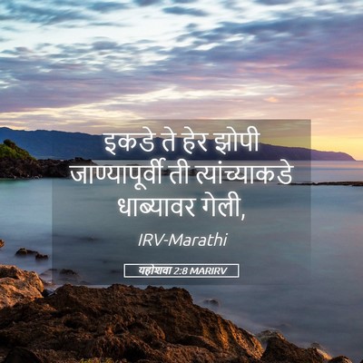 Picture 05 - यहोशवा 2:8 MARIRV - इकडे ते हेर झोपी - Bible Verse Picture