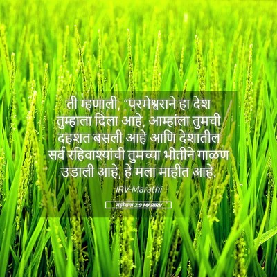 Picture 05 - यहोशवा 2:9 MARIRV - ती म्हणाली, - Bible Verse Picture