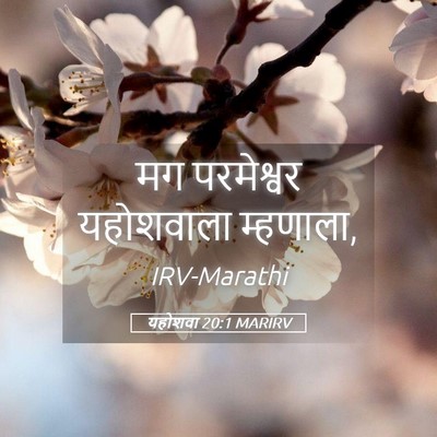 Picture 05 - यहोशवा 20:1 MARIRV - मग परमेश्वर - Bible Verse Picture