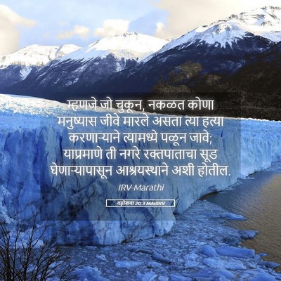 Picture 05 - यहोशवा 20:3 MARIRV - म्हणजे जो चुकून, - Bible Verse Picture