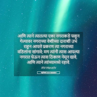 Picture 05 - यहोशवा 20:4 MARIRV - आणि त्याने - Bible Verse Picture