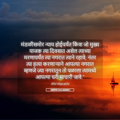 Picture 05 - यहोशवा 20:6 MARIRV - मंडळीसमोर न्याय - Bible Verse Picture