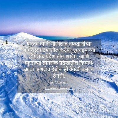 Picture 05 - यहोशवा 20:7 MARIRV - यास्तव त्यांनी - Bible Verse Picture