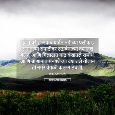 Picture 05 - यहोशवा 20:8 MARIRV - पूर्वेस यरीहोजवळ - Bible Verse Picture