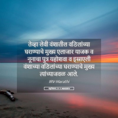 Picture 05 - यहोशवा 21:1 MARIRV - तेव्हा लेवी - Bible Verse Picture