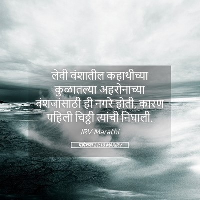 Picture 05 - यहोशवा 21:10 MARIRV - लेवी वंशातील - Bible Verse Picture