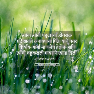 Picture 05 - यहोशवा 21:11 MARIRV - त्यांना त्यांनी - Bible Verse Picture