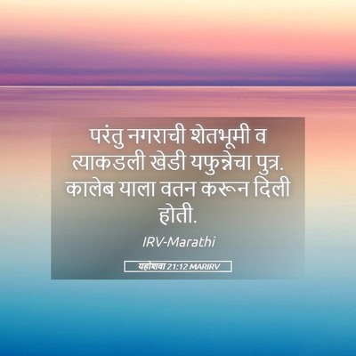 Picture 05 - यहोशवा 21:12 MARIRV - परंतु नगराची - Bible Verse Picture