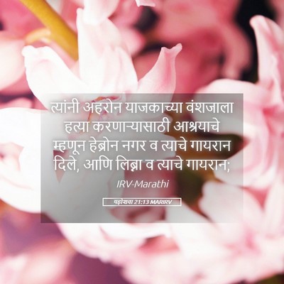 Picture 05 - यहोशवा 21:13 MARIRV - त्यांनी अहरोन - Bible Verse Picture