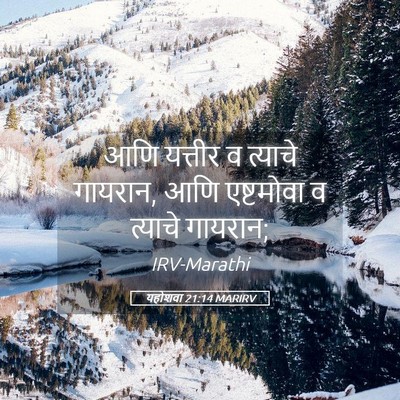 Picture 05 - यहोशवा 21:14 MARIRV - आणि यत्तीर व - Bible Verse Picture