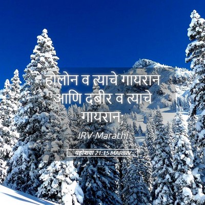 Picture 05 - यहोशवा 21:15 MARIRV - होलोन व त्याचे - Bible Verse Picture