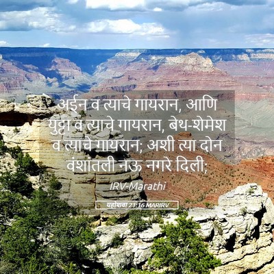 Picture 05 - यहोशवा 21:16 MARIRV - अईन व त्याचे - Bible Verse Picture