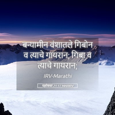 Picture 05 - यहोशवा 21:17 MARIRV - बन्यामीन वंशातले - Bible Verse Picture
