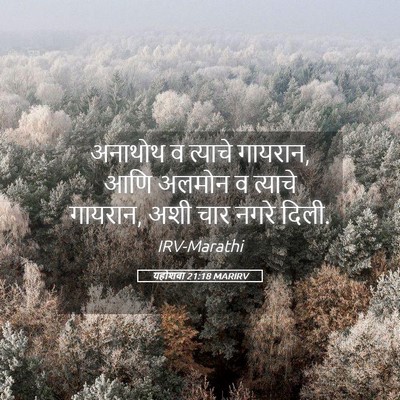 Picture 05 - यहोशवा 21:18 MARIRV - अनाथोथ व त्याचे - Bible Verse Picture