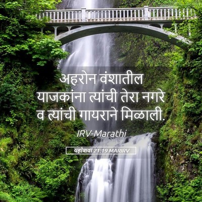 Picture 05 - यहोशवा 21:19 MARIRV - अहरोन वंशातील - Bible Verse Picture