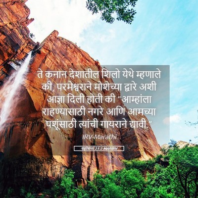 Picture 05 - यहोशवा 21:2 MARIRV - ते कनान देशातील - Bible Verse Picture