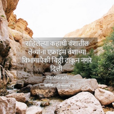 Picture 05 - यहोशवा 21:20 MARIRV - राहिलेल्या कहाथी - Bible Verse Picture