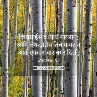 Picture 05 - यहोशवा 21:22 MARIRV - किबसाईम व त्याचे - Bible Verse Picture