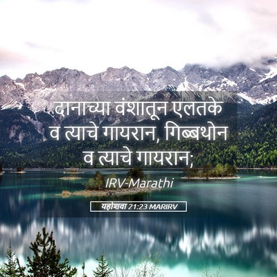 Picture 05 - यहोशवा 21:23 MARIRV - दानाच्या वंशातून - Bible Verse Picture