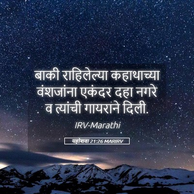 Picture 05 - यहोशवा 21:26 MARIRV - बाकी राहिलेल्या - Bible Verse Picture
