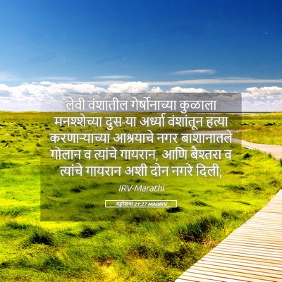 Picture 05 - यहोशवा 21:27 MARIRV - लेवी वंशातील - Bible Verse Picture