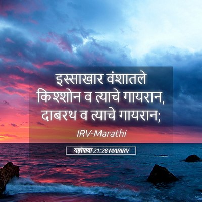Picture 05 - यहोशवा 21:28 MARIRV - इस्साखार वंशातले - Bible Verse Picture