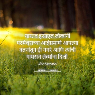 Picture 05 - यहोशवा 21:3 MARIRV - यास्तव इस्राएल - Bible Verse Picture