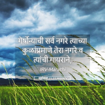 Picture 05 - यहोशवा 21:33 MARIRV - गेर्षोन्याची सर्व - Bible Verse Picture