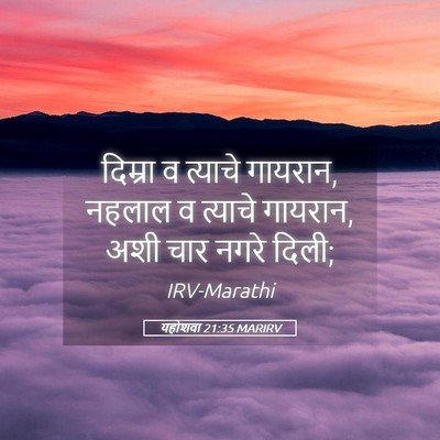 Picture 05 - यहोशवा 21:35 MARIRV - दिम्रा व त्याचे - Bible Verse Picture