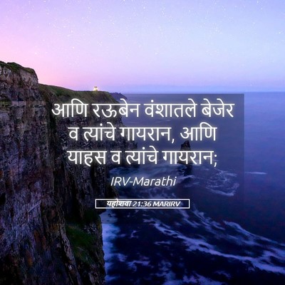 Picture 05 - यहोशवा 21:36 MARIRV - आणि रऊबेन वंशातले - Bible Verse Picture