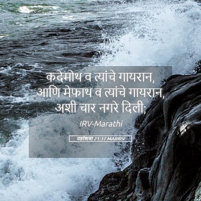 Picture 05 - यहोशवा 21:37 MARIRV - कदेमोथ व त्यांचे - Bible Verse Picture