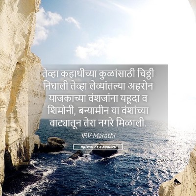 Picture 05 - यहोशवा 21:4 MARIRV - तेव्हा कहाथीच्या - Bible Verse Picture