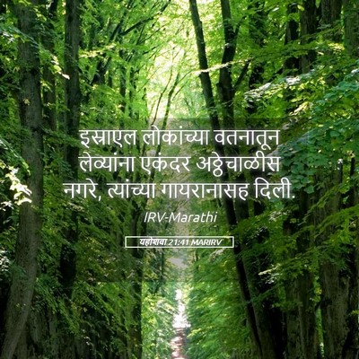 Picture 05 - यहोशवा 21:41 MARIRV - इस्राएल लोकांच्या - Bible Verse Picture