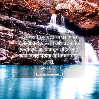 Picture 05 - यहोशवा 21:45 MARIRV - परमेश्वराने - Bible Verse Picture