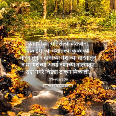 Picture 05 - यहोशवा 21:5 MARIRV - कहाथीच्या - Bible Verse Picture