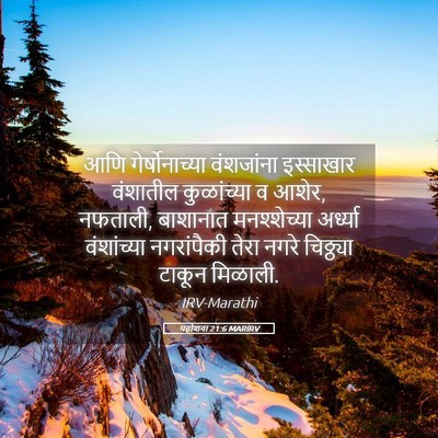 Picture 05 - यहोशवा 21:6 MARIRV - आणि गेर्षोनाच्या - Bible Verse Picture